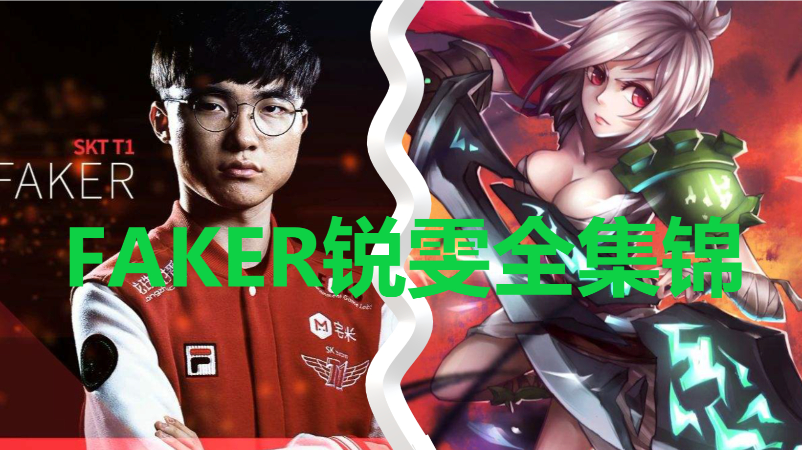 lol 英雄联盟 skt t1 大魔王 faker 瑞文操作秀全集锦